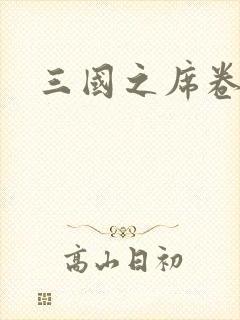 三国之席卷天下