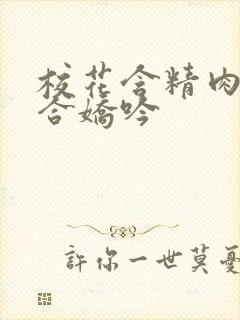 校花含精肉臀迎合娇吟