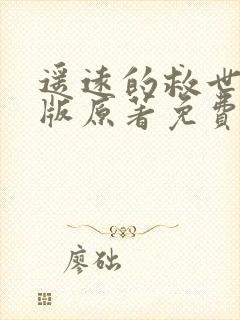 遥远的救世主正版原著免费阅读