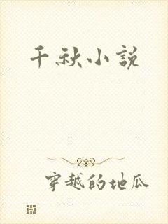 千秋小说