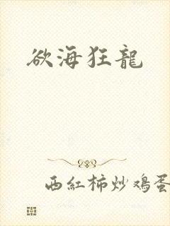 欲海狂龙