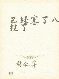 已经塞了八颗荔枝了