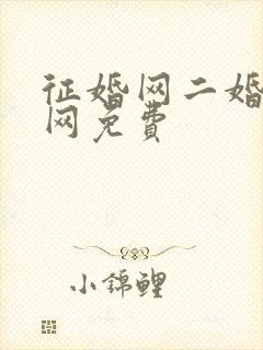 征婚网二婚正规网免费