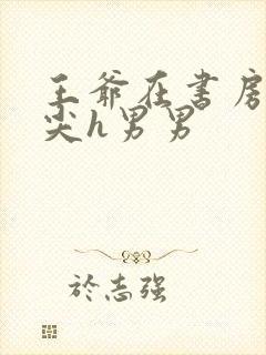 王爷在书房含乳尖h男男