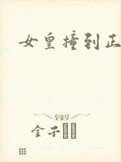 女皇撞到正