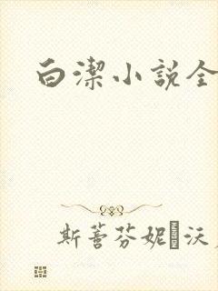 白洁小说全文