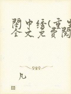 闺中绣(重生)全文免费阅读