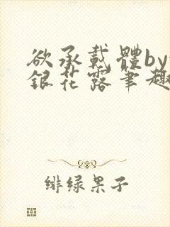 欲承载体by金银花露笔趣阁