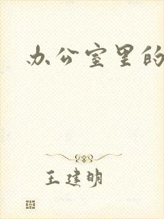 办公室里的故事