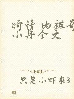 畸情 内裤奇缘小丹全文