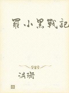 罗小黑战记小说