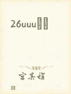26uuuС˵