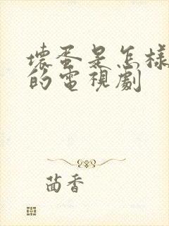 坏蛋是怎样炼成的电视剧