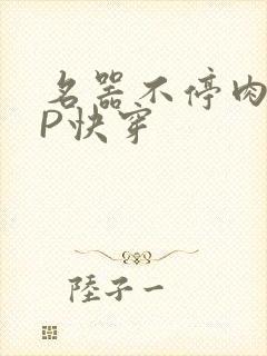 名器不停肉肉NP快穿