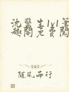 沈医生1v1笔趣阁免费阅读