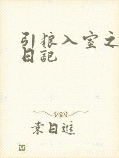 引狼入室之收养日记