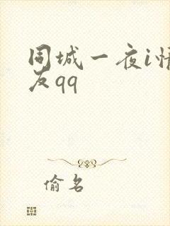 同城一夜i情交友qq