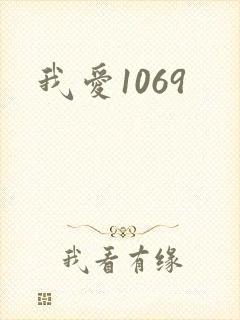 我爱1069