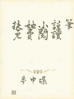 扶她小说笔趣阁免费阅读