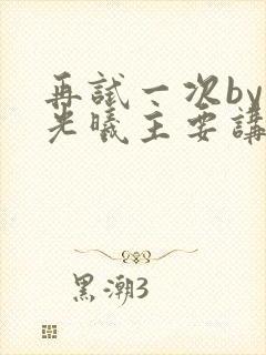 再试一次by林光曦主要讲了什么