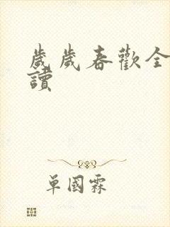 岁岁春欢全文阅读