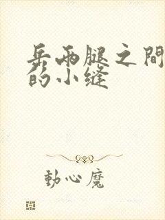 岳两腿之间白嫩的小缝