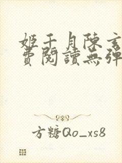 姬千月陈玄策免费阅读无弹窗小说