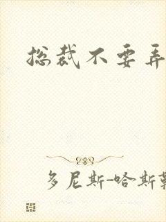 总裁不要弄疼我