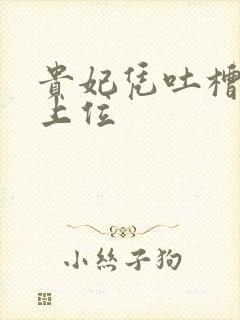 贵妃凭吐槽实力上位