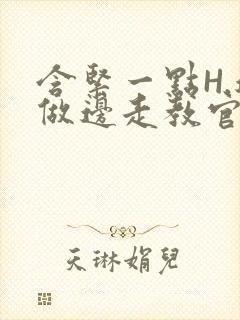 含紧一点H.边做边走教官