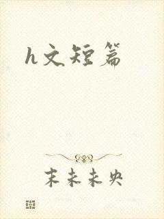 h文短篇