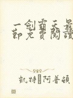 一剑霸天最新章节免费阅读