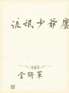 流氓少爷尘世游