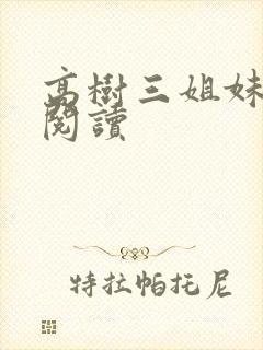 高树三姐妹全文阅读