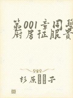 第001章同学厨房征服贵妇