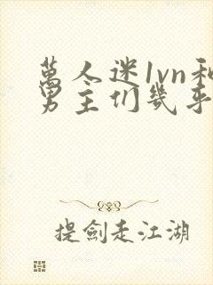 万人迷1vn和男主们几乎无区别