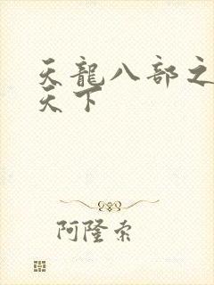 天龙八部之猎美天下