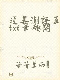 道具测评直播间txt笔趣阁