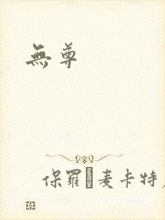 无尊