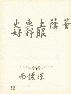 火车上荫蒂添的好舒服