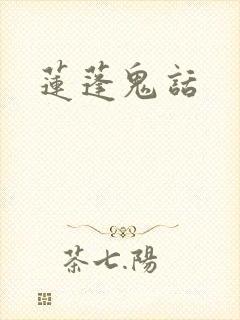莲蓬鬼话