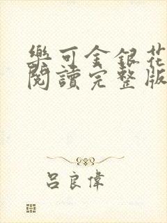 乐可金银花免费阅读完整版