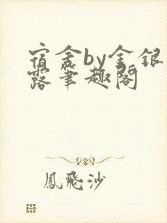 宿舍by金银花露笔趣阁