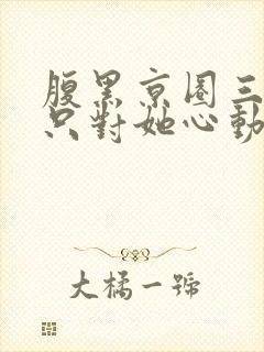 腹黑京圈三爷,只对她心动