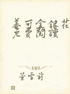 姜可金银花全文免费阅读