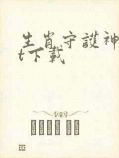 生肖守护神txt下载