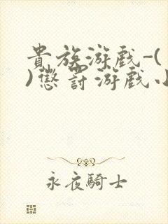 贵族游戏-(一)惩罚游戏小说