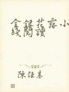 金银花露小说在线阅读