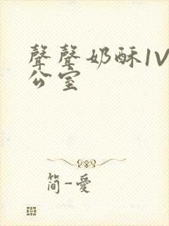 声声奶酥1V办公室