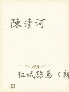 陈清河